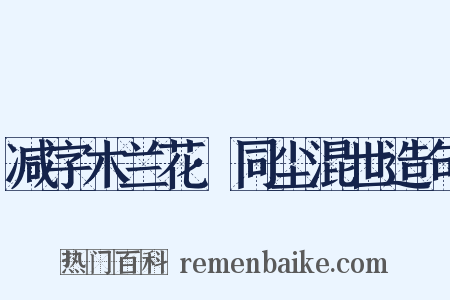 减字木兰花·同尘混世造句是什么意思的图片